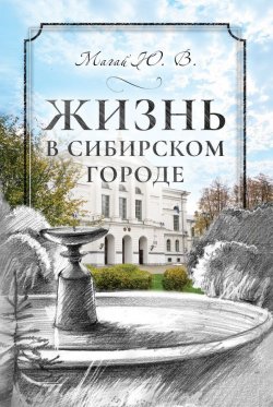 Книга "Жизнь в сибирском городе" – Юрий Магай, 2019