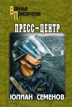 Книга "Пресс-центр" {Военные приключения (Вече)} – Юлиан Семенов, 1983