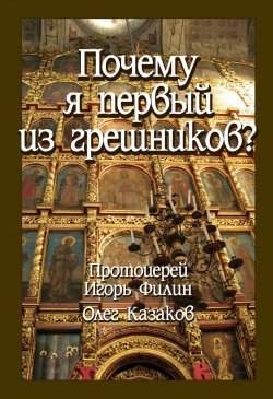 Книга "Почему я первый из грешников" – Олег Казаков, Игорь Филин, 2008