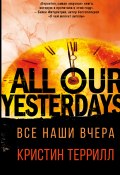 Книга "Все наши вчера" (Террилл Кристин, 2013)