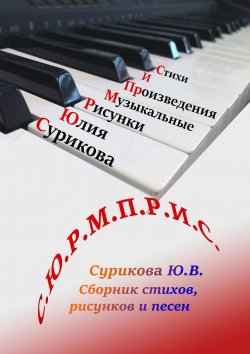 Книга "С.Ю.Р.М.П.Р.И.С. Сборник стихов, рисунков и песен" – Юлия Сурикова