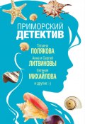 Книга "Приморский детектив / Сборник" (Калинина Дарья, Наталья Александрова, 2019)