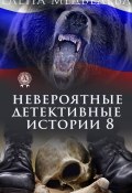 Книга "Невероятные детективные истории 8" (Елена Медведева)