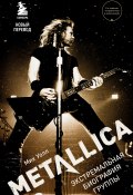 Metallica. Экстремальная биография группы (Уолл Мик, 2010)