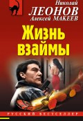 Книга "Жизнь взаймы" (Николай Леонов, Алексей Макеев, 2019)