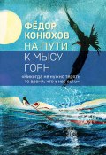 Книга "На пути к мысу Горн / Коллекция бестселлеров" (Федор Конюхов, 2019)