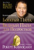 Книга "Богатый папа, бедный папа для подростков" (Роберт Кийосаки, 2012)