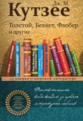 Книга "Толстой, Беккет, Флобер и другие. 23 очерка о мировой литературе" (Кутзее Джон, 2017)