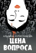 Цена вопроса (сборник) (Нурисламова Альбина, 2016)