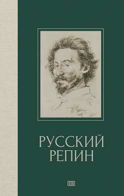Книга "Русский Репин" – Валерия Куземенская, 2019