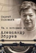 Книга "Те, с которыми я… Александр Збруев" (Сергей Соловьев, 2018)