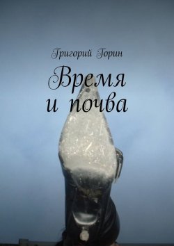 Книга "Время и почва" – Григорий Горин