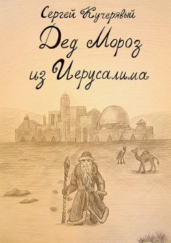 Книга "Дед Мороз из Иерусалима. Рассказ" – Сергей Кучерявый