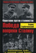 Победа вопреки Сталину. Фронтовик против сталинистов (Горбачевский Борис, 2011)