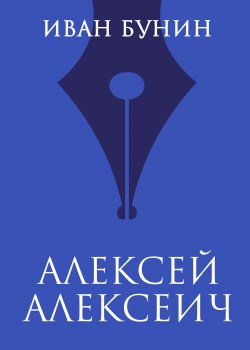 Книга "Алексей Алексеич" – Иван Бунин, 1927