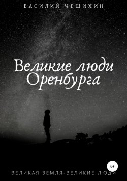 Книга "Великие люди Оренбурга" – Василий Чешихин, 2019
