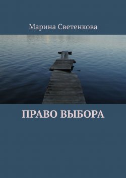 Книга "Право выбора" – Марина Данилова, Марина Светенкова