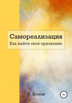 Книга "Самореализация. Как найти своё призвание" – Сергей Комов, 2019