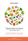 Книга "Правильное питание как минное поле" (Брехт Ирина, 2019)