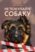 Не покупайте собаку (Павел Костюк)
