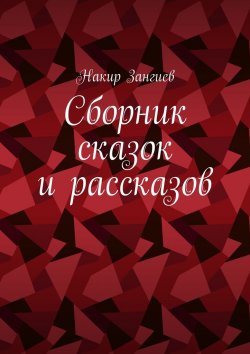 Книга "Сборник сказок и рассказов" – Накир Зангиев