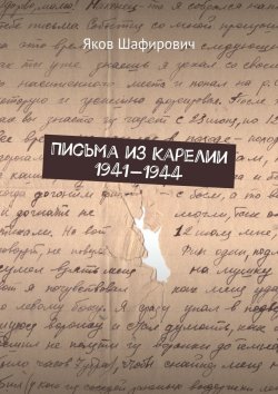 Книга "Письма из Карелии 1941—1944" – Яков Шафирович