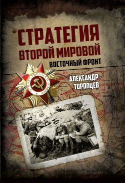 Книга "Стратегия Второй мировой. Восточный фронт" – Александр Торопцев, 2018