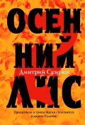 Книга "Осенний Лис" (Скирюк Дмитрий, 2019)