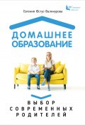 Книга "Домашнее образование. Выбор современных родителей" (Юстус-Валинурова Евгения, 2017)