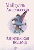 Книга "Апрельская ведьма" (Аксельссон Майгулль, 2009)