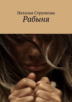 Книга "Рабыня" – Наталья Стрункова