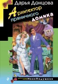 Книга "Архитектор пряничного домика" (Донцова Дарья, 2019)