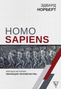 Книга "Homo Sapiens. Краткая история эволюции человечества" (Норберт Эдвард, 2019)