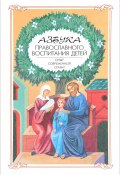 Азбука православного воспитания. Опыт современной семьи (Алексей Новиков-Прибой, 2004)