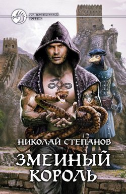 Книга "Змеиный король" {Змееносец} – Николай Степанов, 2011
