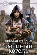 Книга "Змеиный король" (Николай Степанов, 2011)