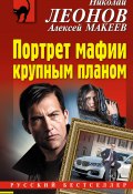 Книга "Портрет мафии крупным планом" (Николай Леонов, Алексей Макеев, 2019)