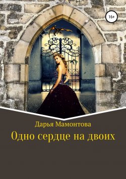 Книга "Одно сердце на двоих" – Дарья Мамонтова, 2019