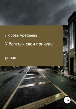 Книга "У богатых свои причуды" – Любовь Арефьева, 2019