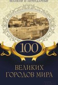 Книга "100 великих городов мира" (Коллектив авторов, 2019)