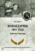 Книга "Командармы 1941 года. Доблесть и трагедия" (Владимир Дайнес, 2019)