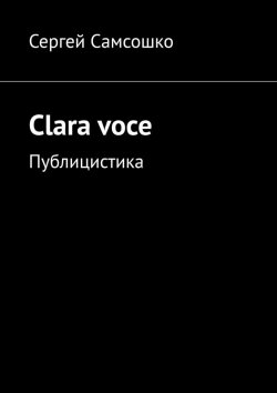 Книга "Clara voce. Публицистика" – Сергей Самсошко