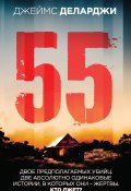 Книга "55 (Пятьдесят пять)" (Деларджи Джеймс, 2019)