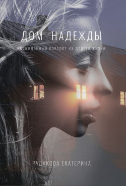 Книга "Дом Надежды" – Екатерина Рудакова, 2019