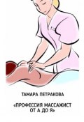 Профессия массажист от А до Я (Тамара Петракова)