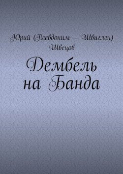 Книга "Дембель на Банда" – Юрий Швецов