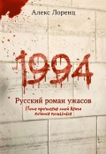 1994. Русский роман ужасов (Алекс Лоренц)