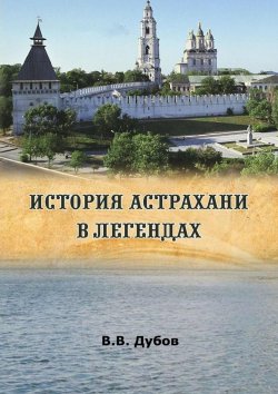 Книга "История Астрахани в легендах" – Виктор Дубов