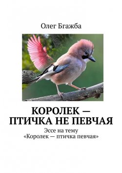 Книга "Королек – птичка не певчая. Эссе на тему «Королек – птичка певчая»" – Олег Бгажба