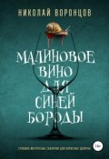 Малиновое вино для Синей Бороды (Нико Воронцов, Николай Воронцов, 2019)
